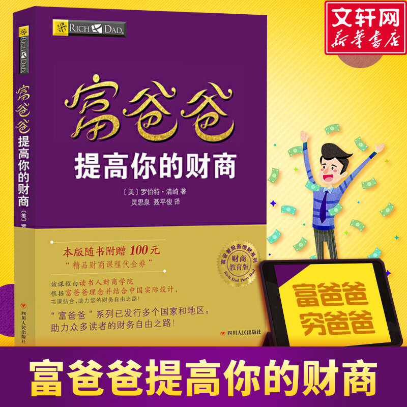 富爸爸提高你的财商 罗伯特清崎 穷爸爸富爸爸 富爸爸穷爸爸财商教育版系列投资指南 个人家庭理财书籍畅销书 穷爸爸与富爸爸