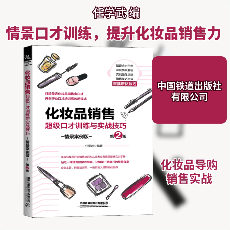 化妆品销售超级口才训练与实战技巧 情景案例版 第2版 中国铁道出版社有限公司 正版书籍 新华书店旗舰店文轩官网