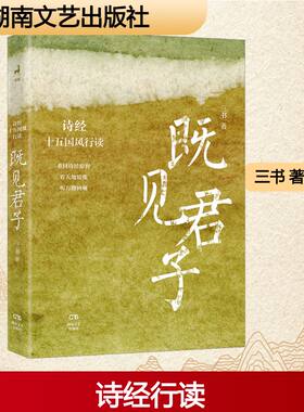 【新华文轩】既见君子 三书 正版书籍小说畅销书 新华书店旗舰店文轩官网 湖南文艺出版社