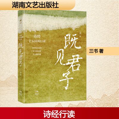 【新华文轩】既见君子 诗经十五国风行读 三书 正版书籍小说畅销书 新华书店旗舰店文轩官网 湖南文艺出版社