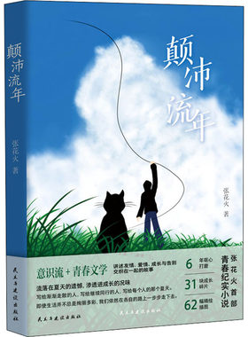 【新华文轩】颠沛流年 张花火 正版书籍小说畅销书 新华书店旗舰店文轩官网 民主与建设出版社