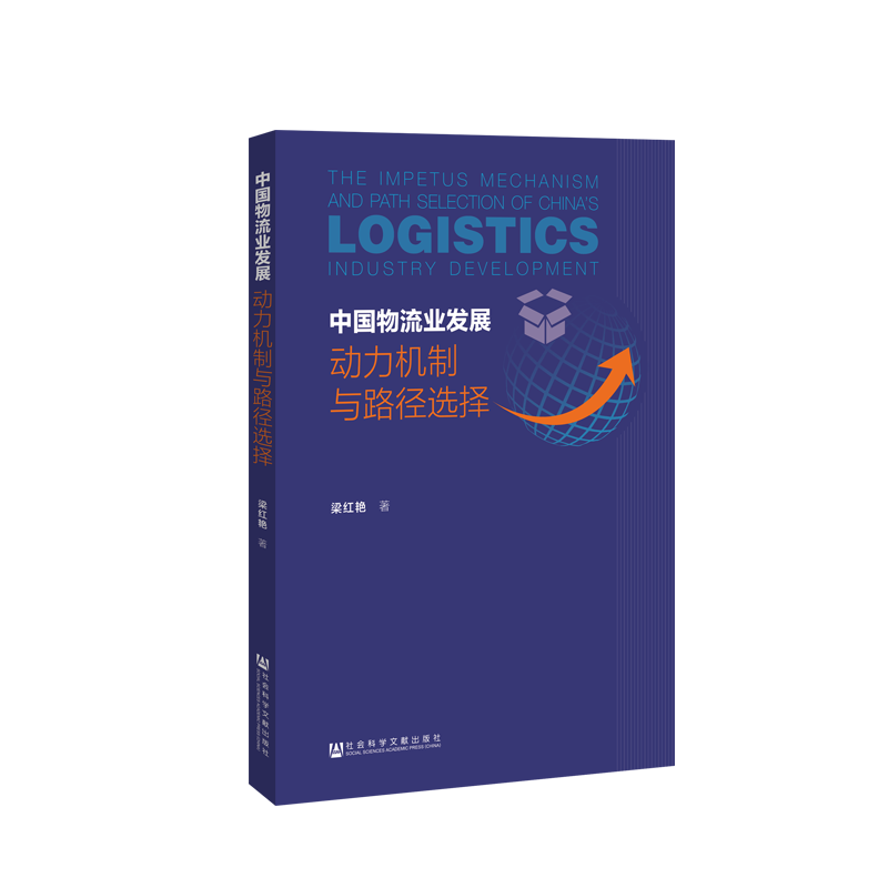 中国物流业发展:动力机制与路径选择 梁红艳 社会科学文献出版社 正版书籍 新华书店旗舰店文轩官网