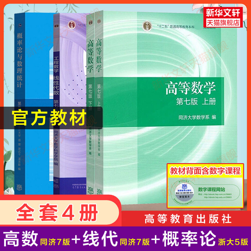 【新华文轩】官方教材全套 高等数学同济七版/线性代数同济七版/概率论与数理统计浙大五版    正版书籍 新华书店旗舰店文轩官网
