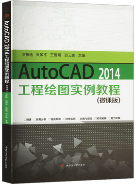 【新华文轩】AutoCAD 2014工程绘图实例教程(微课版) 正版书籍 新华书店旗舰店文轩官网 西南交通大学出版社