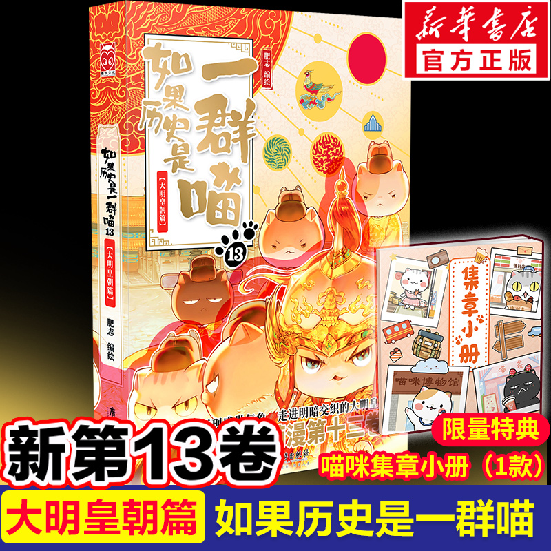 【特典集章册】如果历史是一群喵13大明皇朝篇肥志2023新作历史漫画假如历史元末明初篇第十三册儿童小学生中国历史知识史书正版12