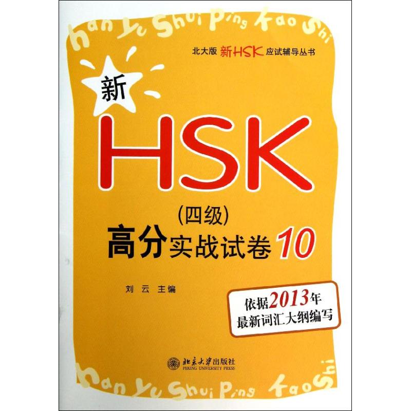 【新华文轩】新HSK(四级)高分实战试卷 10刘云编正版书籍新华书店旗舰店文轩官网北京大学出版社