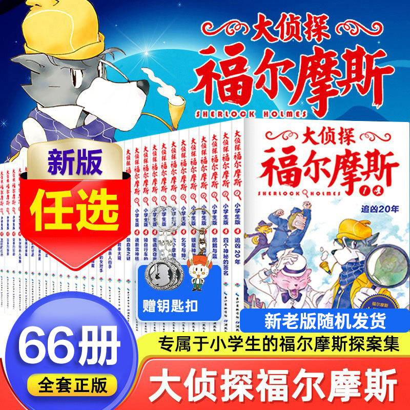 大侦探福尔摩斯探案集小学生版