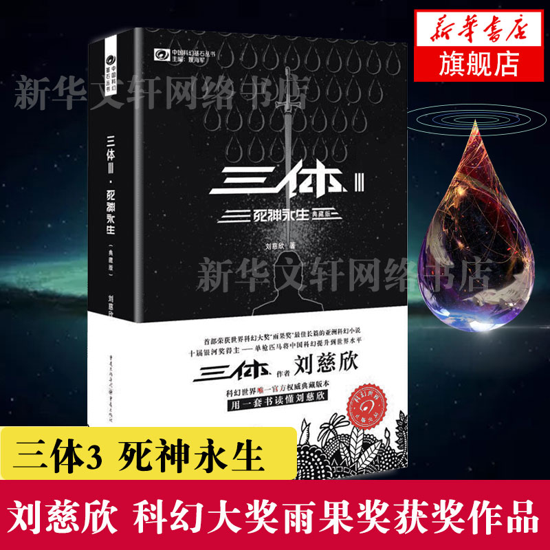 三体3死神永生典藏版刘慈欣科幻小说书籍畅销书作品集荣获雨果奖作品流浪地球作者现象级科幻作品新华书店旗舰店官网-封面