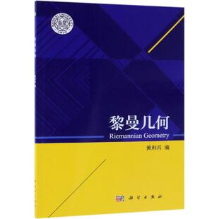 黎曼几何 数学原来可以这样学发现数学之美 数学建模趣味数学学习 搭配几何原本数学三书微积分 新华书店文轩官网 科学出版社