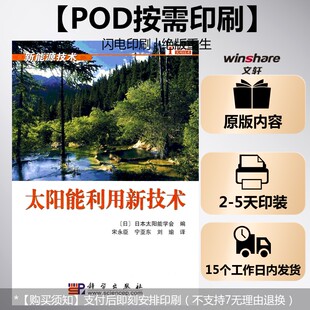(按需印刷POD版)太阳能利用新技术  （日）日本太阳能学会 编，宋永臣，宁亚东，刘瑜 译 正版书籍 新华书店旗舰店文轩官网