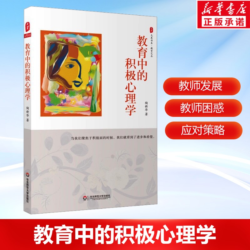 教育中的积极心理学 陶新华 大夏书系 中小学教育理论 学生素质心理辅导沟通对抗负面情绪 积极心理学书籍正版 华东师范大学出版社