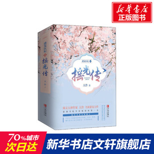 【新华文轩】盛宠医妃之摇光传(3册) 天泠 正版书籍小说畅销书 新华书店旗舰店文轩官网 青岛出版社