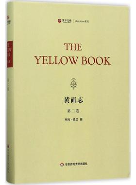 【新华文轩】黄面志 第2卷(美)亨利·哈兰(Henry Harland) 编 正版书籍小说畅销书 新华书店旗舰店文轩官网 华东师范大学出版社