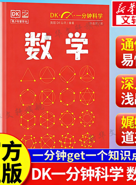DK一分钟科学-数学 DK一分钟科学系列书量子物理哲学天文学心理学7-15岁儿童青少年科普百科三四五六年级中小学生课外阅读书籍正版