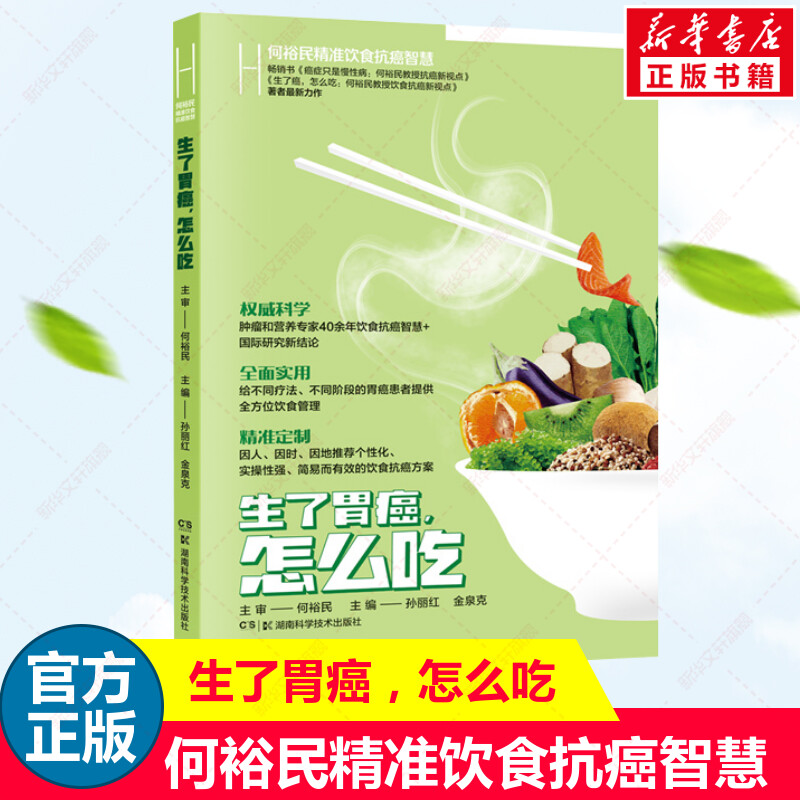 何裕民精准饮食抗癌智慧生了胃癌怎么吃给不同疗法不同阶段的胃癌患者提供全方位饮食管理饮食营养书籍湖南科学技术出版社正版-封面