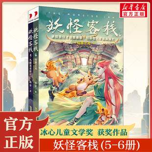 妖怪客栈(5-6册) 冰心儿童文学奖获奖科幻小说书玄幻小说三四五六年级课外书小学生课外阅读书籍儿童读物10岁以上故事书冒险