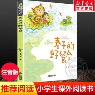【新华文轩】春天的野餐会注音版 王君心著养个童话当宠物 小学生一二三年级老师寒暑假推荐必课外阅读书目读物正版书籍大连出版社