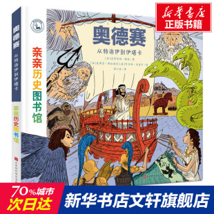 从特洛伊到伊塔卡 法 新华书店旗舰店文轩官网 新华文轩 北京时代华文书局 书籍 奥德赛 正版 史黛芬妮·勒迪