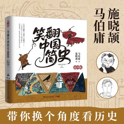 马伯庸笑翻中国简史 插图版 马伯庸和画家施晓颉联璧之作 一本中国王朝的德性艺术说明书 一笔划尽三千年王朝更替史 正版书籍