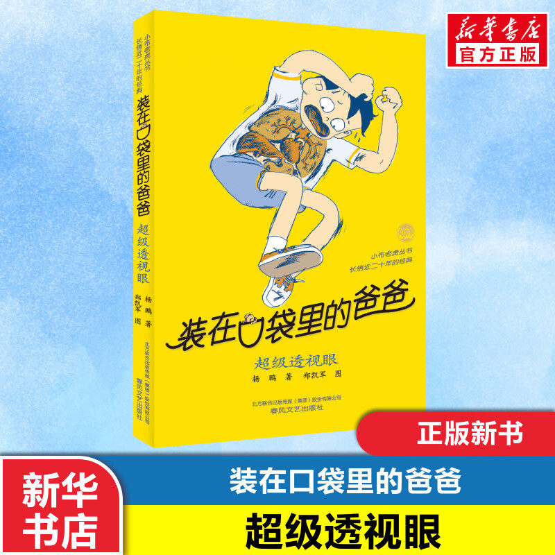 【新华正版】装在口袋里的爸爸全套新版杨鹏少儿读物小学生三四五六年级文学图书本课外阅读校园书籍儿童文学单本故事书超级透视眼