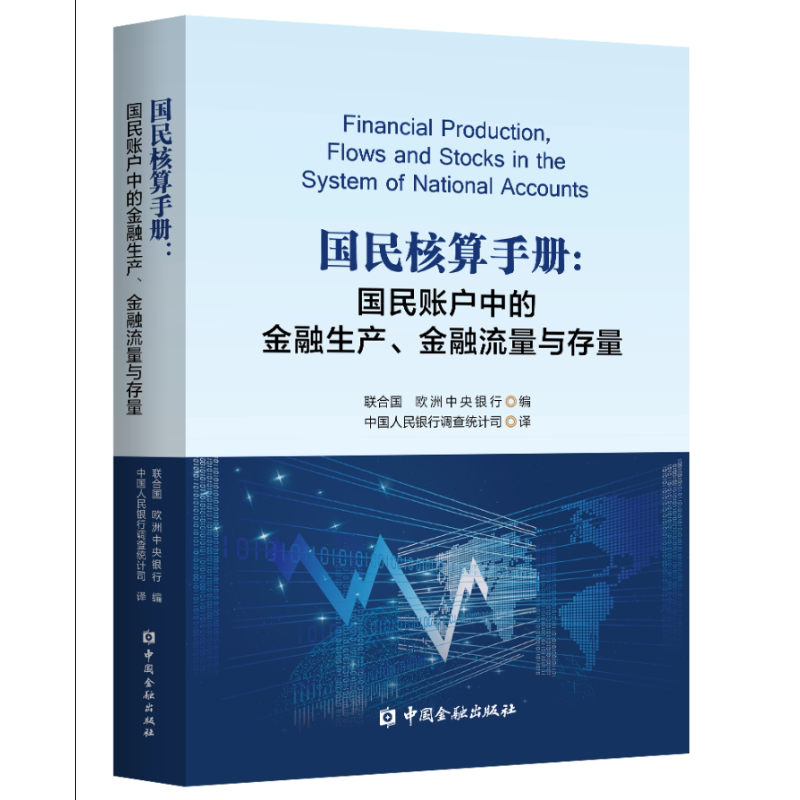 国民核算手册:国民账户中的金融生产.金融流量与存量 联合国　欧洲中央银行 编 中国金融出版社 正版书籍 新华书店旗舰店文轩官网