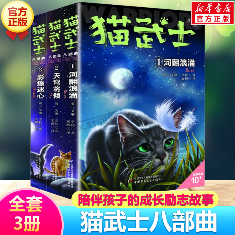 猫武士八部曲无星之族全套3册 传奇的猫族猫武士全套必一二三四五六年级小学生课外书推荐阅读故事书儿童文学外国动物小说读物正版