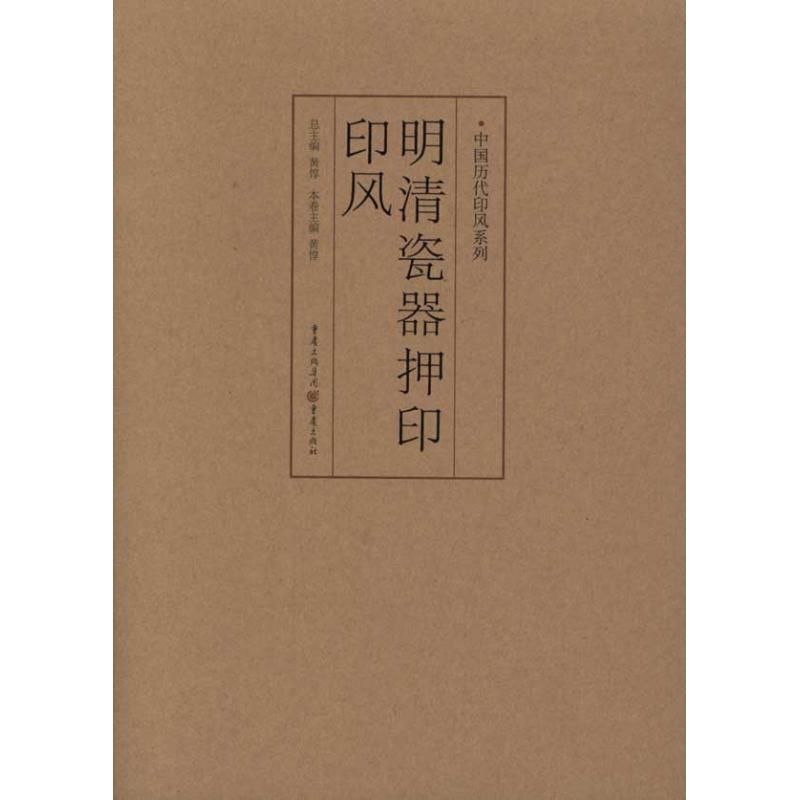 【新华文轩】中国历代印风系列 明清瓷器押印印风 正版书籍 新华书店旗舰店文轩官网 重庆出版社