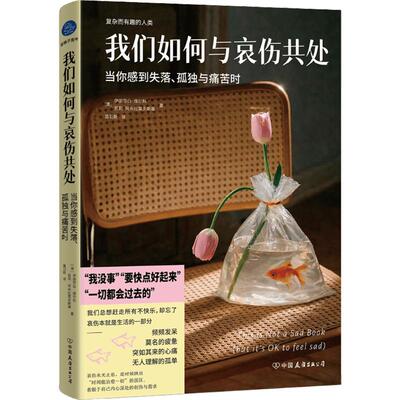 我们如何与哀伤共处 当你感到失落、孤独与痛苦时（告别硬扛与内耗，慢慢完成自我疗愈）