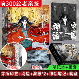 海报x2 中国神话 中国神话故事神谱神话传说故事集外国文学 插图版 神话笔记 茅盾 封套盒 北欧神话全2册 前300绘者亲签名版 刷边