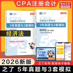 之了课堂2026年cpa经济法5年真题3套模拟 注册会计师考试经济法历年试题试卷练习题库刷题奇兵制胜知了 可搭官方教材骑兵1一轻1一