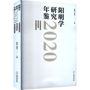 书籍 阳明学研究年鉴 正版 孔学堂书局 新华书店旗舰店文轩官网 2020