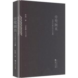 【新华文轩】旁骛撷英 : 文学与音乐作品合集 李洪 著 正版书籍 新华书店旗舰店文轩官网 山西人民出版社