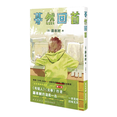 【新华文轩】蓦然回首lookback 藤本树著【书签x2】继电锯人炎拳后作少年Jump短篇作品 新星出版