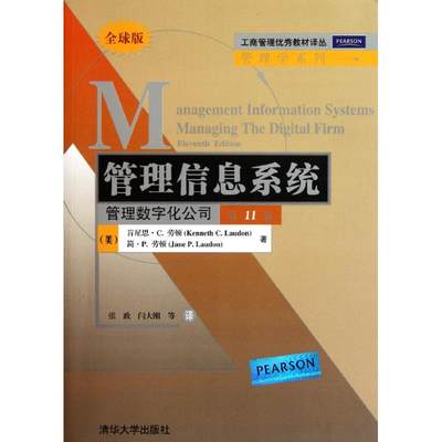 【新华文轩】管理信息系统 第11版,全球版(美)肯尼思.C.劳顿 等 正版书籍 新华书店旗舰店文轩官网 清华大学出版社