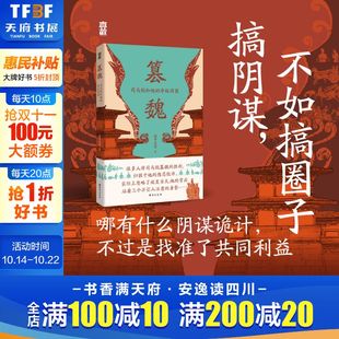 握中悬璧 夺权同盟 篡魏：司马懿和他 历史领域畅销作家握中悬璧全新力作梳理司马家夺权全过程中国通史历史书籍 新华文轩