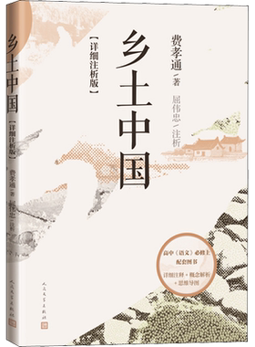 乡土中国(详细注析版)