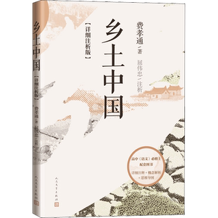 乡土中国(详细注析版) 无删减原版文学名著 费孝通 乡土社会传统文化社会科学总论初中高经典文学名著课外书人民文学出版社