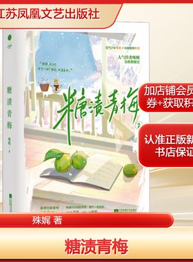 糖渍青梅殊娓 著文学青春小说江苏凤凰文艺出版社新华文轩旗舰正版
