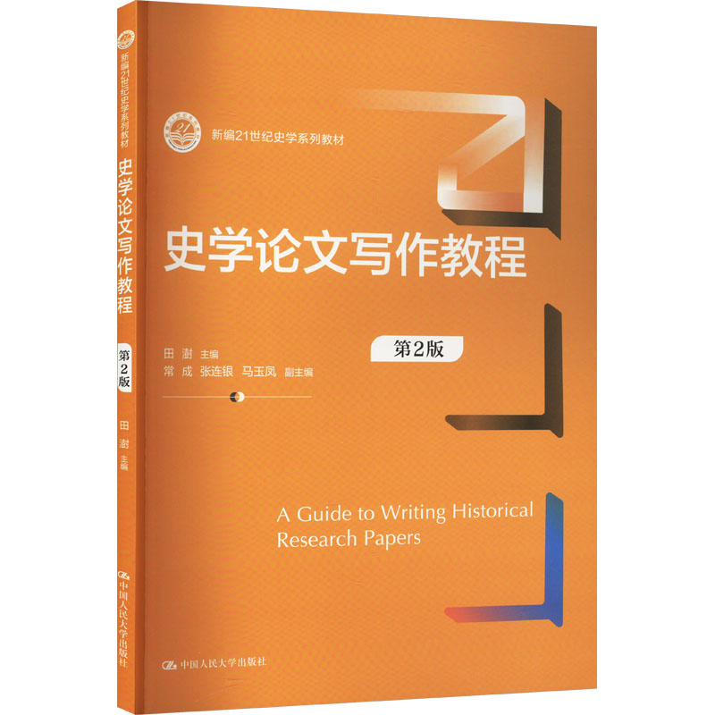 【新华文轩】史学论文写作教程(第2版)(新编21世纪史学系列教材) 正版书籍 新华书店旗舰店文轩官网 中国人民大学出版社