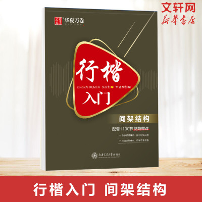 【新华文轩】行楷入门 间架结构 正版书籍 新华书店旗舰店文轩官网 上海交通大学出版社
