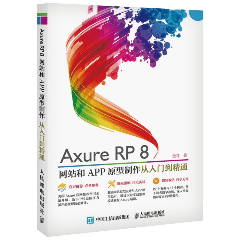 Axure RP8 网站和APP原型制作从入门到精通 视频教程书籍 互联网产品设计教程 app软件设计入门教程书 正版图书籍