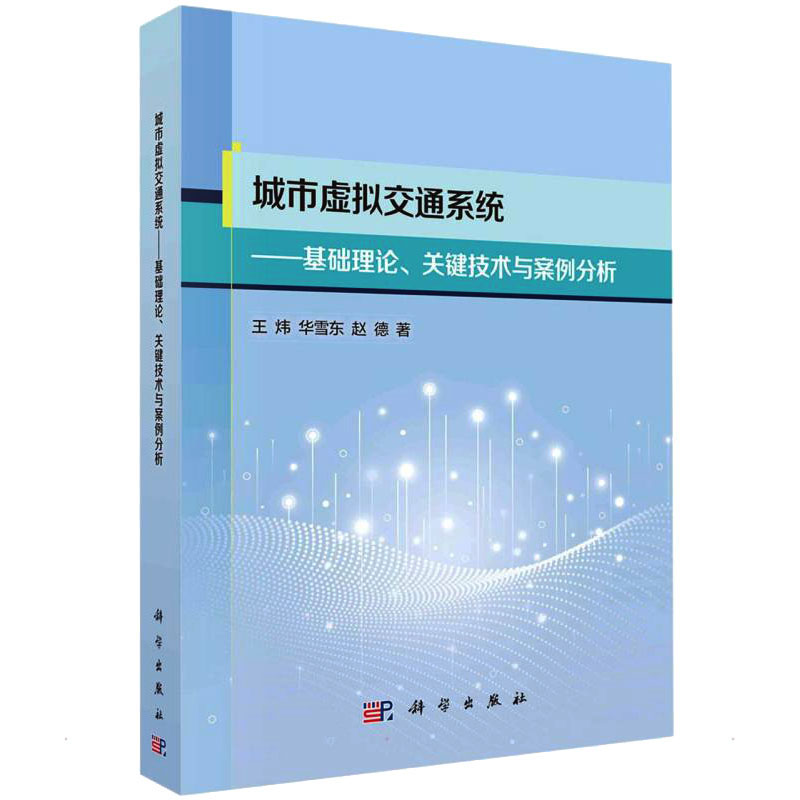 城市虚拟交通系统——理论基础、关键技术与案例分析 王炜,华雪东,赵德 正版书籍 新华书店旗舰店文轩官网 科学出版社