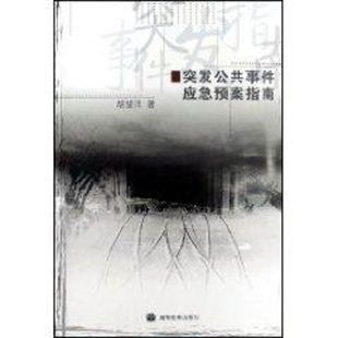 胡望洋 书籍 高等教育出版 正版 新华书店旗舰店文轩官网 社 突发公共事件应急预案指南