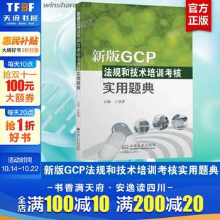 GCP知识问答题 王慧萍 GCP法规书 GCP证书考试参考资料 书籍9787564191054 新版 新华正版 GCP法规和技术培训考核实用题典