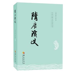 清 褚人获 华夏出版 新华文轩 社有限公司 新华书店旗舰店文轩官网 隋唐演义 书籍小说畅销书 正版