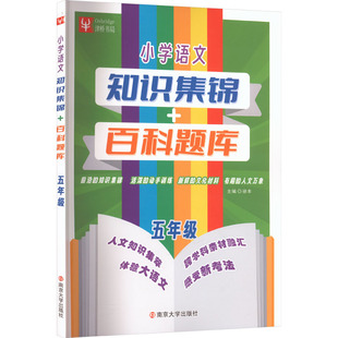 【新华文轩】小学语文知识集锦+百科题库 五年级 正版书籍 新华书店旗舰店文轩官网 南京大学出版社