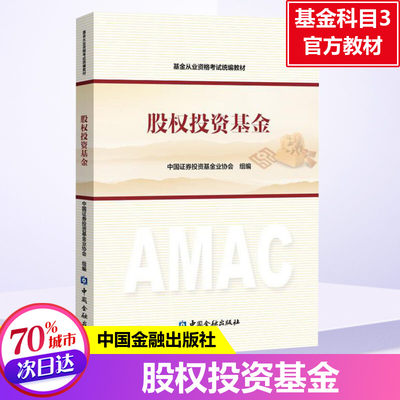 科目三3【官方教材】2024基金从业资格考试教材股权投资基金私募 统编教材基金从业资格证考试教材 基金从业人员资格考试基从