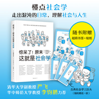 惊呆了原来这就是社会学 香月孝史编 清华大学社会学者严飞力荐 超萌社会学入门指南  超萌漫画解析 干货满满