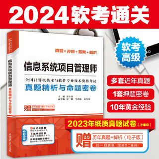 【正版】信息系统项目管理师真题精析与命题密卷薛大龙题库押题历年试卷计算机高项软考高级考试资料书籍2024 配套教材教程第四4版