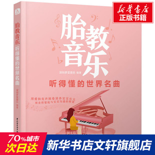 中国轻工业出版 听得懂 新华文轩 新华书店旗舰店文轩官网 胎教音乐 书籍 正版 社 世界名曲